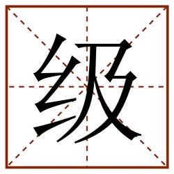 级田字格_级田字格书写_级田字格笔顺_级田字格字帖_级田字格模板