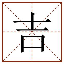 吉田字格_吉田字格书写_吉田字格笔顺_吉田字格字帖_吉田字格模板