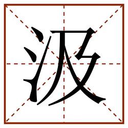 汲田字格_汲田字格书写_汲田字格笔顺_汲田字格字帖_汲田字格模板