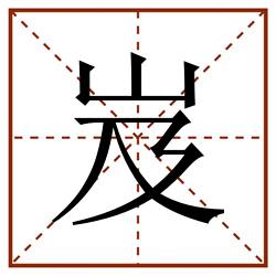 岌田字格_岌田字格书写_岌田字格笔顺_岌田字格字帖_岌田字格模板