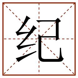 纪田字格_纪田字格书写_纪田字格笔顺_纪田字格字帖_纪田字格模板