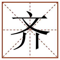 齊的田字格筆順圖片筆畫:6部首:齊字旁(齊)筆順:丶一ノ丶ノ丨讀音:jì