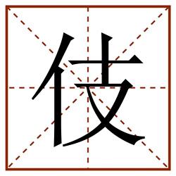 伎田字格_伎田字格书写_伎田字格笔顺_伎田字格字帖_伎田字格模板