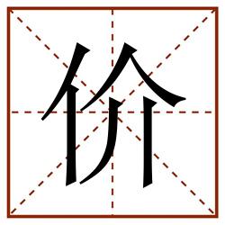价田字格_价田字格书写_价田字格笔顺_价田字格字帖_价田字格模板