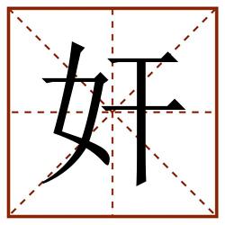 奸田字格_奸田字格书写_奸田字格笔顺_奸田字格字帖_奸田字格模板
