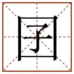 囝田字格_囝田字格书写_囝田字格笔顺_囝田字格字帖_囝田字格模板