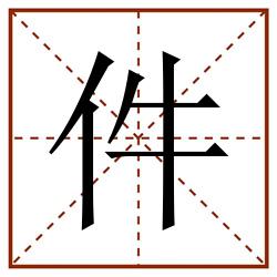 件田字格_件田字格书写_件田字格笔顺_件田字格字帖_件田字格模板