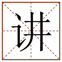 讲田字格_讲田字格书写_讲田字格笔顺_讲田字格字帖_讲田字格模板