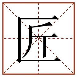 匠田字格_匠田字格书写_匠田字格笔顺_匠田字格字帖_匠田字格模板