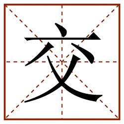 交田字格_交田字格书写_交田字格笔顺_交田字格字帖_交田字格模板