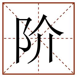 阶田字格_阶田字格书写_阶田字格笔顺_阶田字格字帖_阶田字格模板