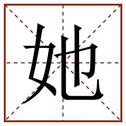 她田字格_她田字格书写_她田字格笔顺_她田字格字帖_她田字格模板