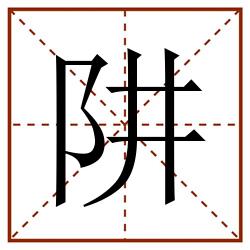 阱田字格_阱田字格书写_阱田字格笔顺_阱田字格字帖_阱田字格模板
