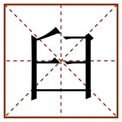 臼田字格_臼田字格书写_臼田字格笔顺_臼田字格字帖_臼田字格模板