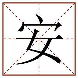 安田字格_安田字格书写_安田字格笔顺_安田字格字帖_安田字格模板