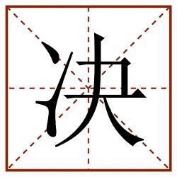 决田字格_决田字格书写_决田字格笔顺_决田字格字帖_决田字格模板