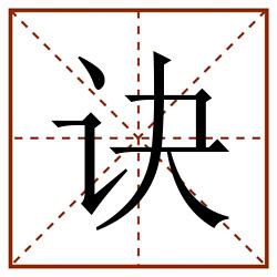 诀田字格_诀田字格书写_诀田字格笔顺_诀田字格字帖_诀田字格模板