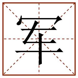 军田字格_军田字格书写_军田字格笔顺_军田字格字帖_军田字格模板