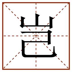 岂田字格_岂田字格书写_岂田字格笔顺_岂田字格字帖_岂田字格模板