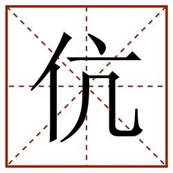 伉田字格_伉田字格书写_伉田字格笔顺_伉田字格字帖_伉田字格模板