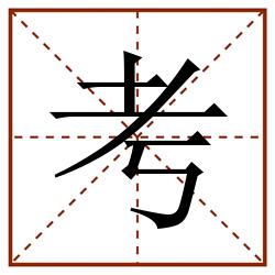 考田字格_考田字格书写_考田字格笔顺_考田字格字帖_考田字格模板
