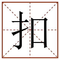 扣田字格_扣田字格书写_扣田字格笔顺_扣田字格字帖_扣田字格模板