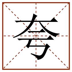 夸田字格_夸田字格书写_夸田字格笔顺_夸田字格字帖_夸田字格模板
