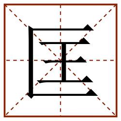 匡田字格_匡田字格书写_匡田字格笔顺_匡田字格字帖_匡田字格模板