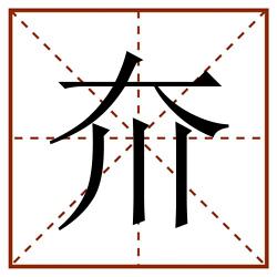 夼田字格_夼田字格书写_夼田字格笔顺_夼田字格字帖_夼田字格模板