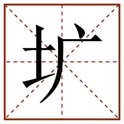 圹田字格_圹田字格书写_圹田字格笔顺_圹田字格字帖_圹田字格模板
