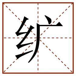 纩田字格_纩田字格书写_纩田字格笔顺_纩田字格字帖_纩田字格模板