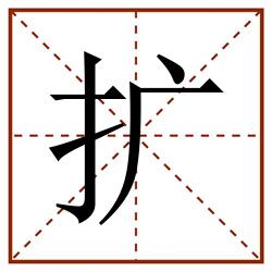 扩田字格_扩田字格书写_扩田字格笔顺_扩田字格字帖_扩田字格模板