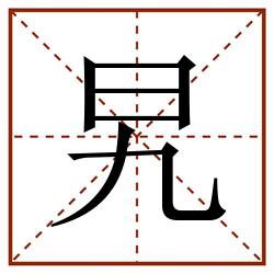 旯田字格_旯田字格书写_旯田字格笔顺_旯田字格字帖_旯田字格模板