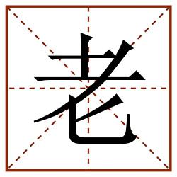 老田字格_老田字格书写_老田字格笔顺_老田字格字帖_老田字格模板