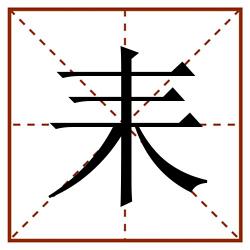 耒田字格_耒田字格书写_耒田字格笔顺_耒田字格字帖_耒田字格模板