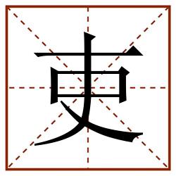 吏田字格_吏田字格书写_吏田字格笔顺_吏田字格字帖_吏田字格模板