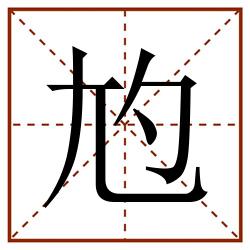 尥田字格_尥田字格书写_尥田字格笔顺_尥田字格字帖_尥田字格模板