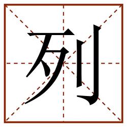 列田字格_列田字格书写_列田字格笔顺_列田字格字帖_列田字格模板