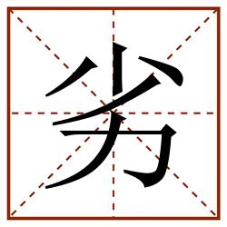 劣田字格_劣田字格书写_劣田字格笔顺_劣田字格字帖_劣田字格模板
