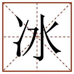 冰田字格_冰田字格书写_冰田字格笔顺_冰田字格字帖_冰田字格模板
