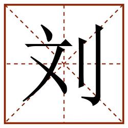 刘田字格_刘田字格书写_刘田字格笔顺_刘田字格字帖_刘田字格模板