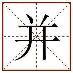 并田字格_并田字格书写_并田字格笔顺_并田字格字帖_并田字格模板