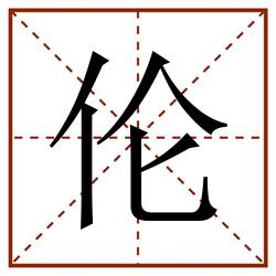 伦田字格_伦田字格书写_伦田字格笔顺_伦田字格字帖_伦田字格模板