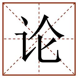 论田字格_论田字格书写_论田字格笔顺_论田字格字帖_论田字格模板