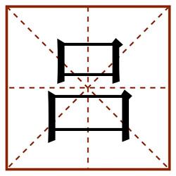 吕田字格_吕田字格书写_吕田字格笔顺_吕田字格字帖_吕田字格模板