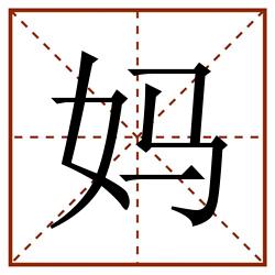 妈田字格_妈田字格书写_妈田字格笔顺_妈田字格字帖_妈田字格模板