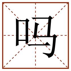 吗田字格_吗田字格书写_吗田字格笔顺_吗田字格字帖_吗田字格模板