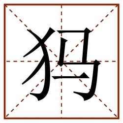犸田字格_犸田字格书写_犸田字格笔顺_犸田字格字帖_犸田字格模板