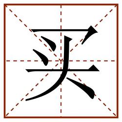 买田字格_买田字格书写_买田字格笔顺_买田字格字帖_买田字格模板