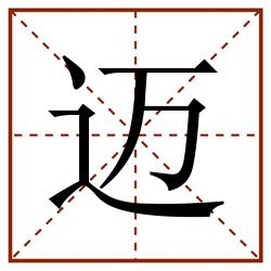 迈田字格_迈田字格书写_迈田字格笔顺_迈田字格字帖_迈田字格模板